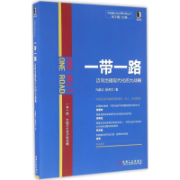 正版新书]一带一路:迈向治理现代化的大战略冯维江978711153673