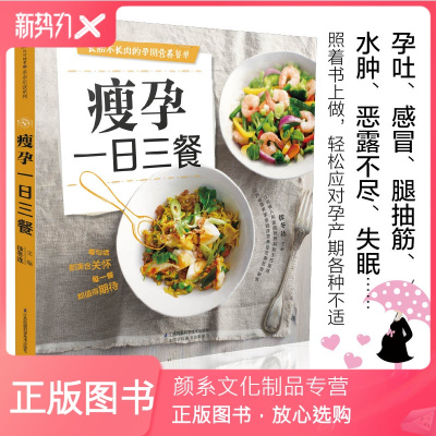 颜系图书-瘦孕一日三餐孕妇月子餐食谱书孕期食谱家常菜孕妇营养三餐长胎不长肉孕产育儿孕期饮食营养餐书籍孕期孕妇
