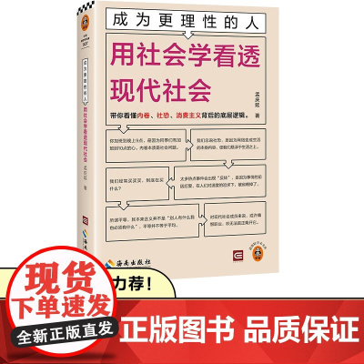 成为更理性的人 用社会学看透现代社会 孟庆延 著 社会科学