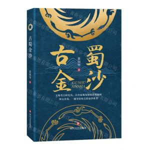 [N]古蜀金沙-9787541161476