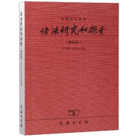 音像语法研究和探索精选集中国语文杂志社 编
