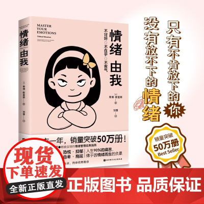 情绪由我 蒂博·默里斯 著 心理学