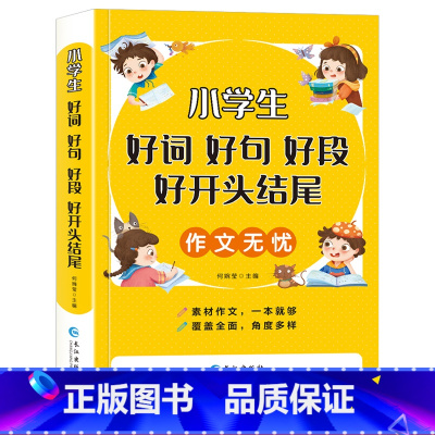小学生好词好句好段好开头结尾单册 小学一年级 [正版]好词好句好段小学生大全 二年级三年级作文素材书注音版好开头好结尾一