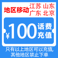 全国移动话费充值100元[自动充值]