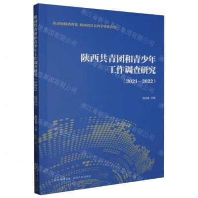 [N]陕西共青团和青少年工作调查研究(2021-2022)-9787224151619