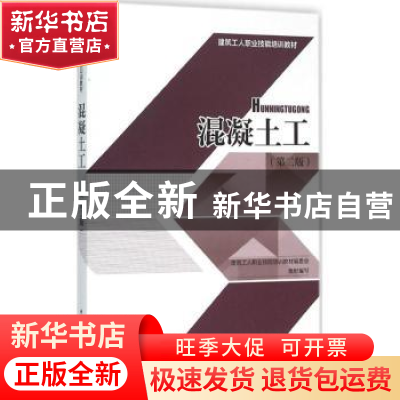 正版 混凝土工 建筑工人职业技能培训教材编委会组织编写 中国建
