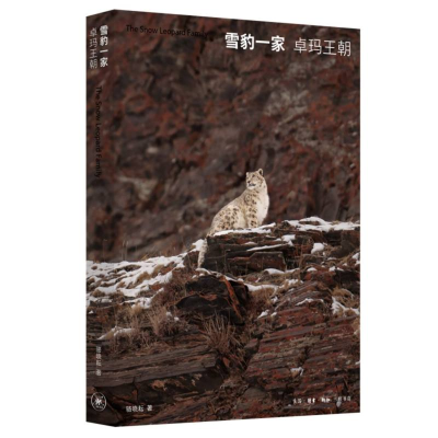 正版新书]雪豹一家(卓玛王朝)骆晓耘|9787108079312