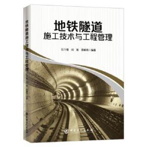 正版新书]地铁隧道施工技术与工程管理任八锋, 闫涛, 邓林涛编著