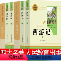 人民教育出版社 四大名著全套(共6册) [正版]人民教育出版社 水浒传五年级必读下册小学生版原著青少年版课外书快乐读书吧
