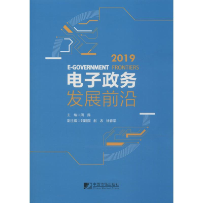 醉染图书政务发展前沿(2019)9787509217917