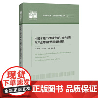 中国木材产业制度创新、技术创新与产业高端化协同演进研究