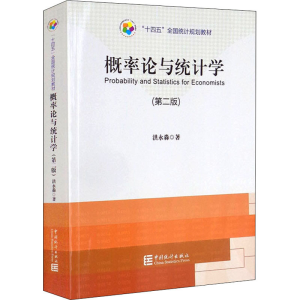 [M]概率论与统计学(第2版)-9787503797262