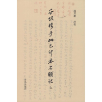 [M]瓜饭楼手批己卯本《石头记》-9787555202578