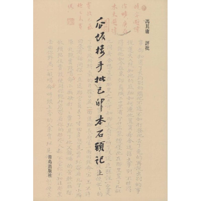 [M]瓜饭楼手批己卯本《石头记》-9787555202578