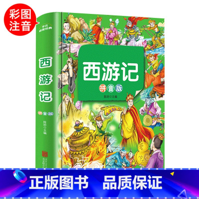 [正版]儿童版西游记注音版小学生 精装彩图一年级下册二年级必读的课外书6-8-9-12岁故事书原著青少年国学经典四大名