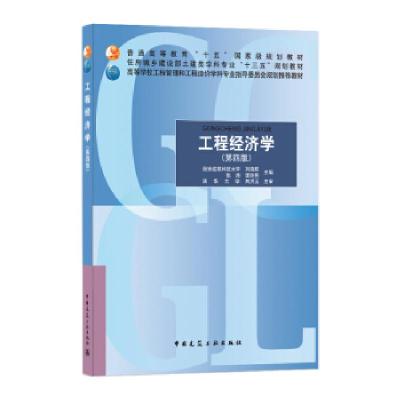 正版新书]工程经济学刘晓君,张炜,李玲燕 著9787112251742