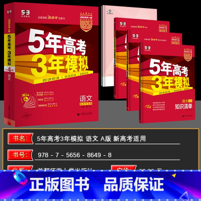 53A 新高考版[语文] 新高考 [正版]新高考适用2026版53A版五年高考三年模拟语文数学英语物理化学生物地理历史政