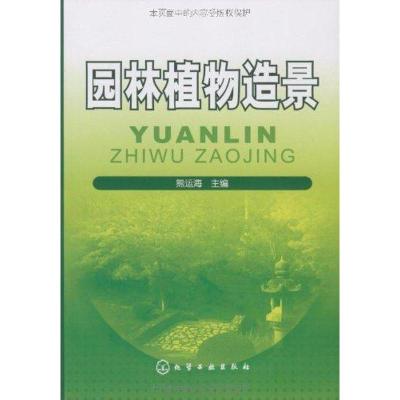 [M]园林植物造景-9787122062130