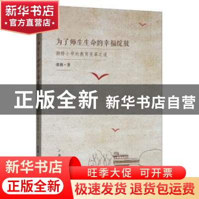 正版 为了师生生命的幸福绽放——御桥小学的教育变革之道 张莉