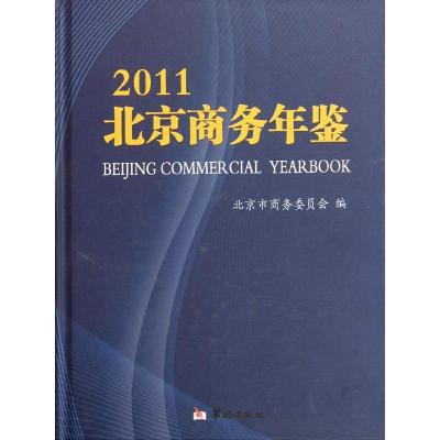 正版新书]北京商务年鉴 (2011)北京市商务委员会9787801788238