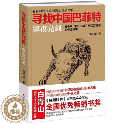 [醉染正版]正版《寻找中国巴菲特 寒夜亮剑 白青山 著》民间股神8 炒股故事作手回忆录入门金融经济管理 再送小说一