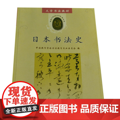 大学书法教材 日本书法史 汉字书法研究日本书法起源由来演变大中专院校书法类教科书籍