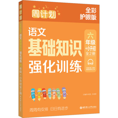 周计划 语文基础知识强化训练 6年级+小升初 全彩护眼版(全2册)