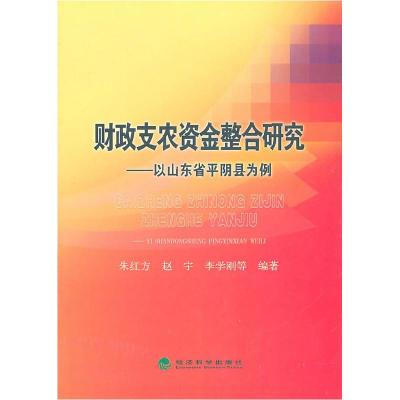 正版新书]财政支农资金整合研究-以山东省平阴县为例朱红方 等