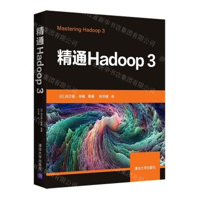 [N]精通Hadoop3-9787302596875