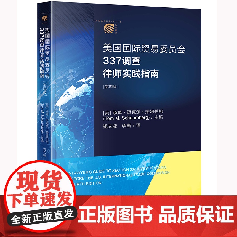 正版 美国国际贸易委员会337调查律师实践指南(第四版4版)钱文婕 李斯 译 法律出版社