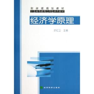 正版新书]经济学原理(全国高等教育应用型系列教材)罗红卫978750