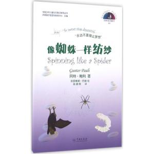 正版新书]像蜘蛛一样纺纱冈特·鲍利9787548610717