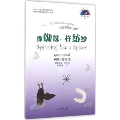 正版新书]像蜘蛛一样纺纱冈特·鲍利9787548610717