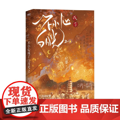 一不小心成了白月光 2 纪婴 著 青春文学