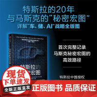 特斯拉的秘密宏图 特斯拉中国授权资料和最新数据 首次完整记录马斯克 秘密宏图 战略的实现路径 特空间工作室著 中信