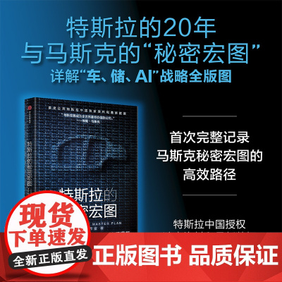 特斯拉的秘密宏图 特斯拉中国授权资料和最新数据 首次完整记录马斯克 秘密宏图 战略的实现路径 特空间工作室著 中信