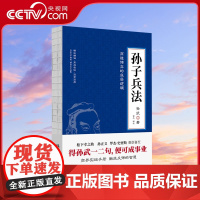 [央视网]孙子兵法(商道博弈的底层逻辑) 孙武 台海出版社XF