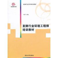 正版新书]发酵行业环境工程师培训教材杜军9787302274513