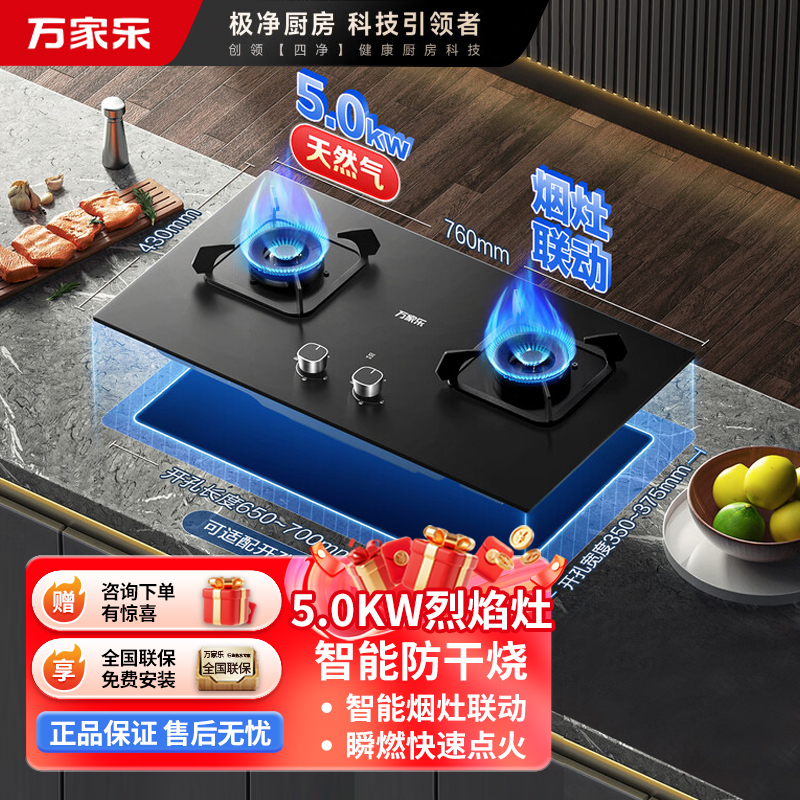 万家乐JZT-KV063B烈火灶可烟灶联动燃气灶具家用厨房台嵌两用双眼灶一级能效5.0KW火力天然气