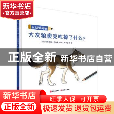 正版 大灰狼奥克吃掉了什么? [法]西尔维娅·冈洛夫 现代出版社 9