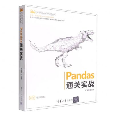 [N]Pandas通关实战/计算机技术开发与应用丛书-9787302600619