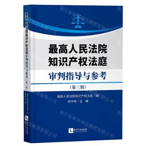 [N]最高人民法院知识产权法庭审判指导与参考(第3辑)-9787513090551