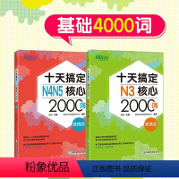 [正版]新东方十天搞定N3核心2000词+N4N5核心2000词 便携版共2本 基础4000词附背单词小程序日语能力考