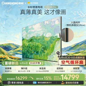 重磅新品长虹壁画电视百吋电视MiniLED 六面纯平3.9cm超薄高端电视 黑晶屏Pro 100D8S Pro