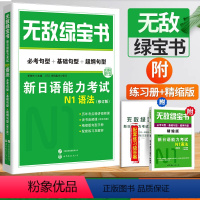 [正版]无敌绿宝书 新日语能力考试N1语法 必考句型+基础句型+超纲句型 李晓东 世界图书出版公司 新日本语能力考试可