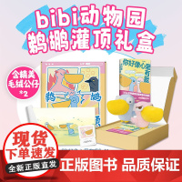 bibi动物园 鹈鹕灌顶 礼盒 正版 6800万人点赞 阅读超27亿 含新书《你好像心里有我》 毛绒公仔两只 丰富赠品
