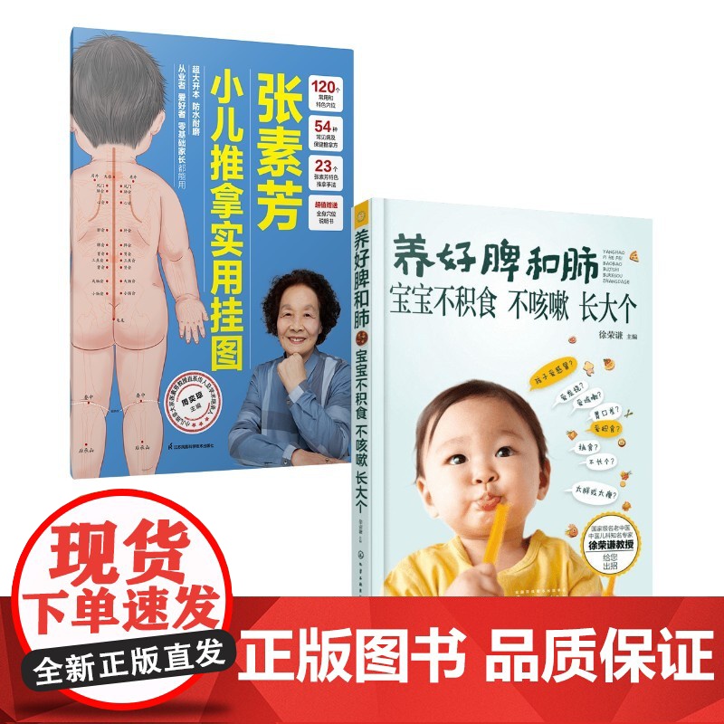 预售 (2册)养好脾和肺 宝宝不积食 不咳嗽 长大个+张素芳小儿推拿实用挂图 徐荣谦 主编 著等 化学工业出版社等 妇幼