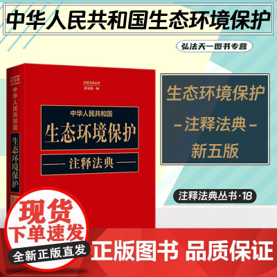 2023新版 中华人民共和国生态环境保护注释法典 新五版(18)中国法制出版社 9787521634310