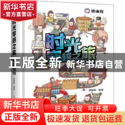 正版 时光穿越之旅2022 猿编程编著 人民邮电出版社 978711556951
