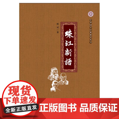 珠江新语 柯可 世界图书出版公司 正版书籍